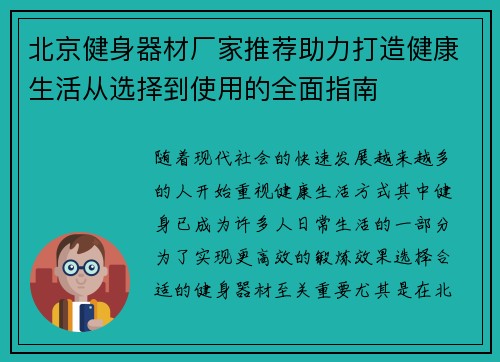 北京健身器材厂家推荐助力打造健康生活从选择到使用的全面指南