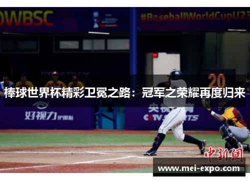 棒球世界杯精彩卫冕之路：冠军之荣耀再度归来