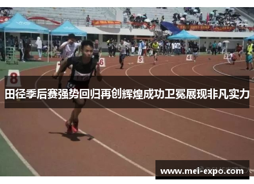 田径季后赛强势回归再创辉煌成功卫冕展现非凡实力