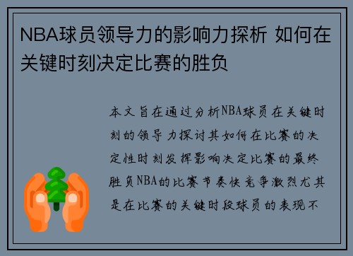 NBA球员领导力的影响力探析 如何在关键时刻决定比赛的胜负