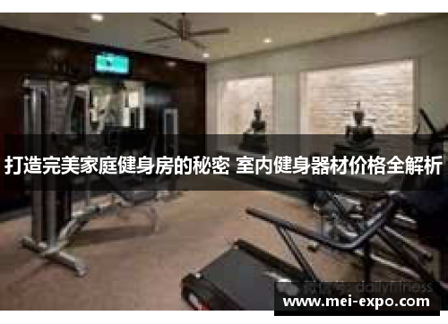 打造完美家庭健身房的秘密 室内健身器材价格全解析