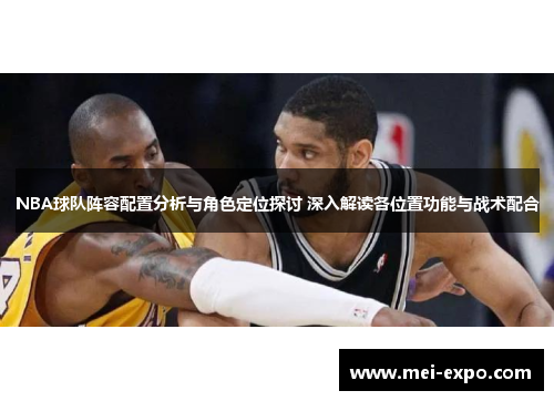 NBA球队阵容配置分析与角色定位探讨 深入解读各位置功能与战术配合