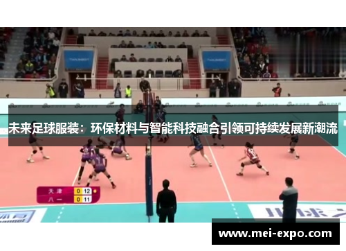 未来足球服装：环保材料与智能科技融合引领可持续发展新潮流