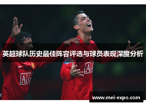 英超球队历史最佳阵容评选与球员表现深度分析