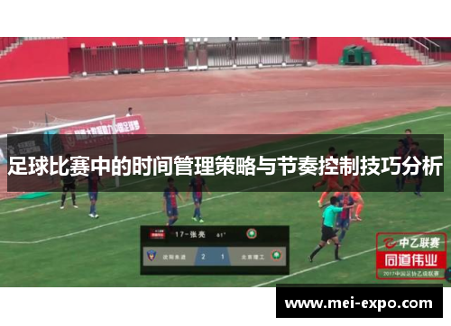 足球比赛中的时间管理策略与节奏控制技巧分析