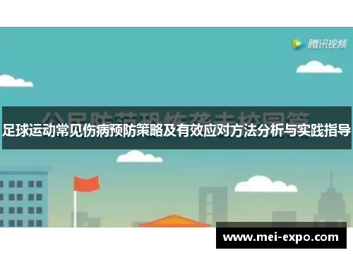 足球运动常见伤病预防策略及有效应对方法分析与实践指导