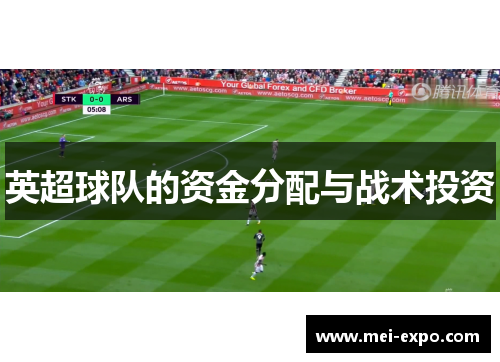 英超球队的资金分配与战术投资