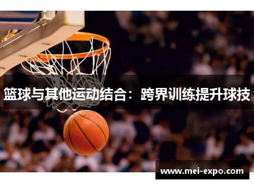 篮球与其他运动结合：跨界训练提升球技