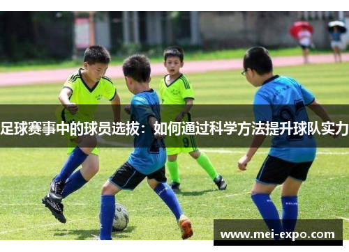 足球赛事中的球员选拔：如何通过科学方法提升球队实力