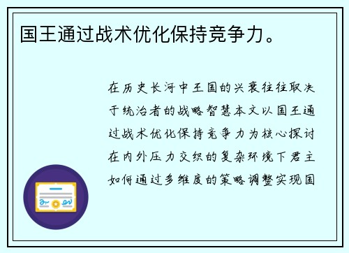 国王通过战术优化保持竞争力。