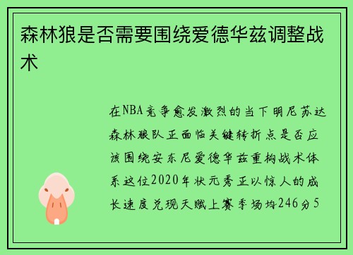 森林狼是否需要围绕爱德华兹调整战术