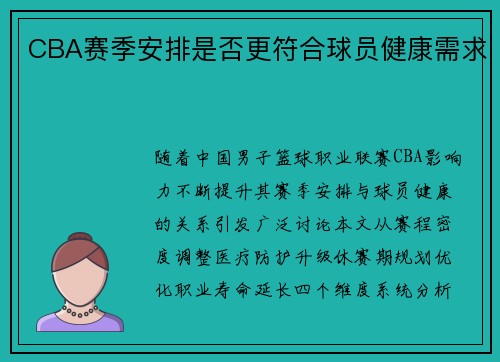 CBA赛季安排是否更符合球员健康需求