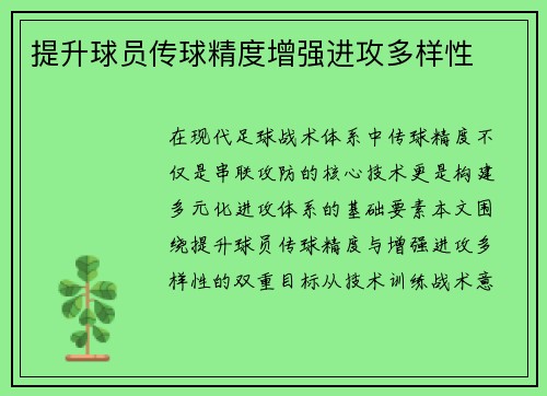 提升球员传球精度增强进攻多样性