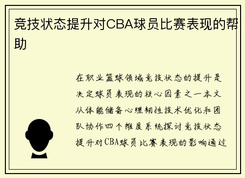 竞技状态提升对CBA球员比赛表现的帮助
