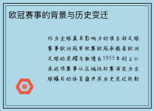欧冠赛事的背景与历史变迁