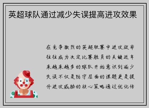 英超球队通过减少失误提高进攻效果