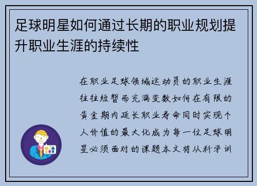 足球明星如何通过长期的职业规划提升职业生涯的持续性