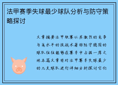 法甲赛季失球最少球队分析与防守策略探讨