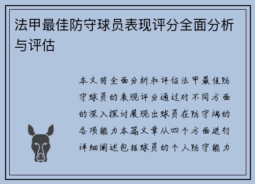 法甲最佳防守球员表现评分全面分析与评估