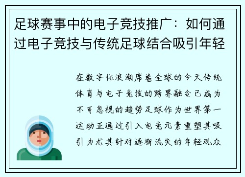 足球赛事中的电子竞技推广：如何通过电子竞技与传统足球结合吸引年轻观众
