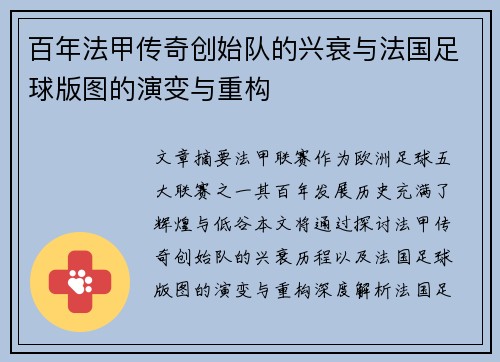 百年法甲传奇创始队的兴衰与法国足球版图的演变与重构