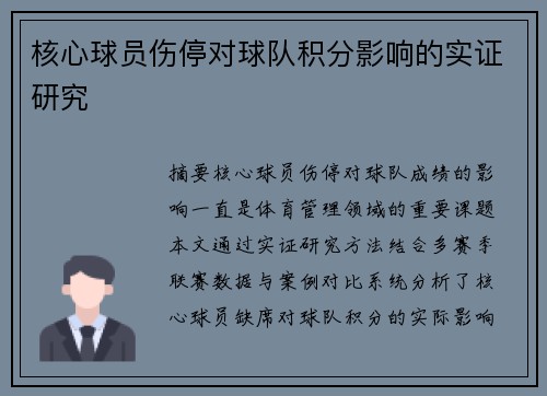 核心球员伤停对球队积分影响的实证研究