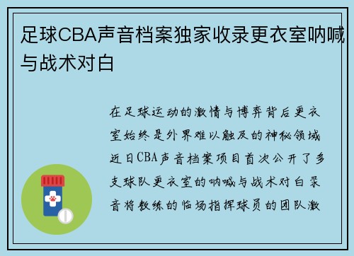 足球CBA声音档案独家收录更衣室呐喊与战术对白