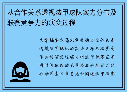 从合作关系透视法甲球队实力分布及联赛竞争力的演变过程