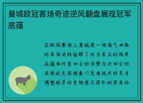 曼城欧冠客场奇迹逆风翻盘展现冠军底蕴