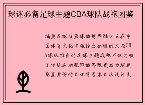 球迷必备足球主题CBA球队战袍图鉴
