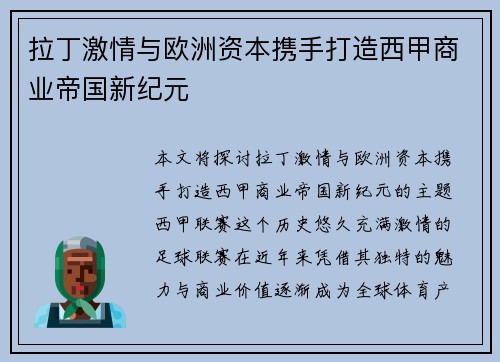 拉丁激情与欧洲资本携手打造西甲商业帝国新纪元