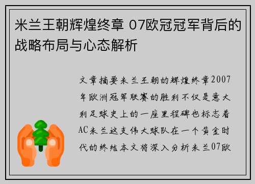 米兰王朝辉煌终章 07欧冠冠军背后的战略布局与心态解析