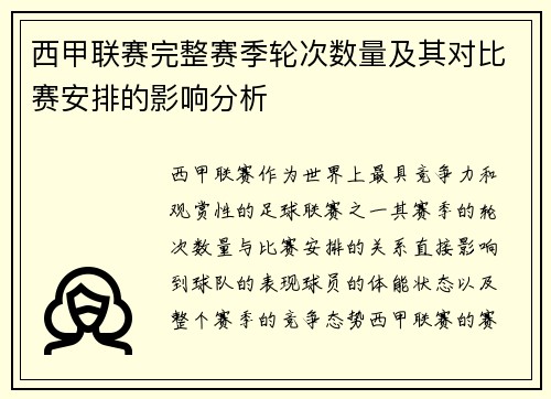 西甲联赛完整赛季轮次数量及其对比赛安排的影响分析