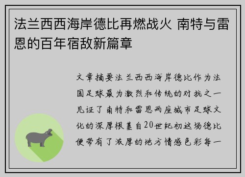 法兰西西海岸德比再燃战火 南特与雷恩的百年宿敌新篇章