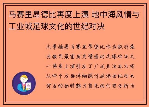 马赛里昂德比再度上演 地中海风情与工业城足球文化的世纪对决