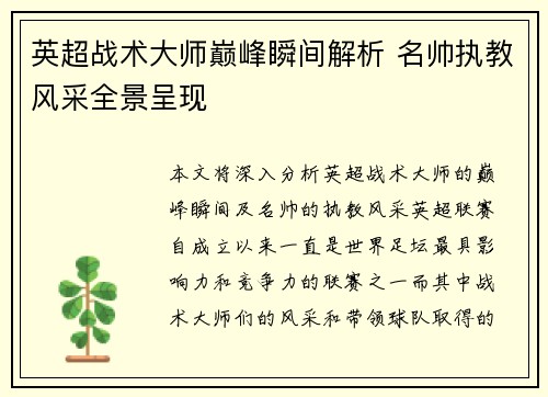 英超战术大师巅峰瞬间解析 名帅执教风采全景呈现