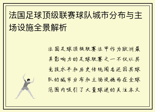 法国足球顶级联赛球队城市分布与主场设施全景解析