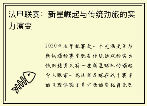 法甲联赛：新星崛起与传统劲旅的实力演变