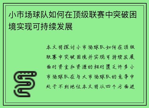 小市场球队如何在顶级联赛中突破困境实现可持续发展