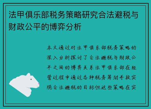 法甲俱乐部税务策略研究合法避税与财政公平的博弈分析