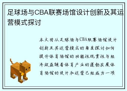 足球场与CBA联赛场馆设计创新及其运营模式探讨