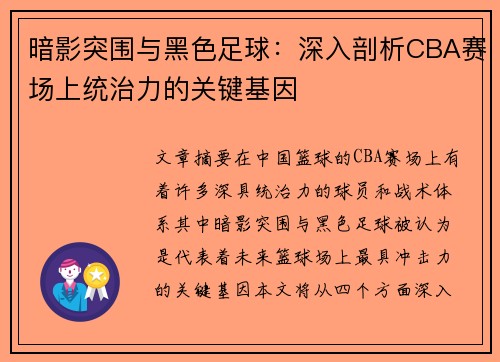 暗影突围与黑色足球：深入剖析CBA赛场上统治力的关键基因