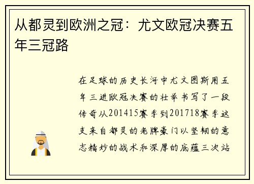 从都灵到欧洲之冠：尤文欧冠决赛五年三冠路