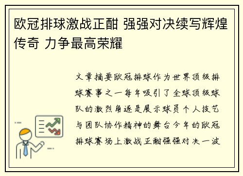 欧冠排球激战正酣 强强对决续写辉煌传奇 力争最高荣耀