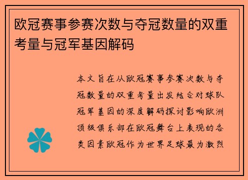 欧冠赛事参赛次数与夺冠数量的双重考量与冠军基因解码