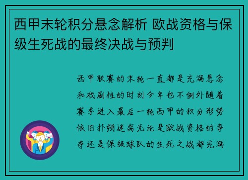 西甲末轮积分悬念解析 欧战资格与保级生死战的最终决战与预判