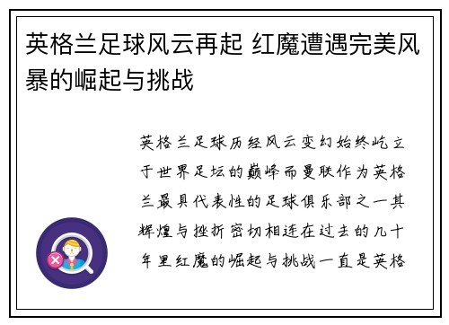 英格兰足球风云再起 红魔遭遇完美风暴的崛起与挑战