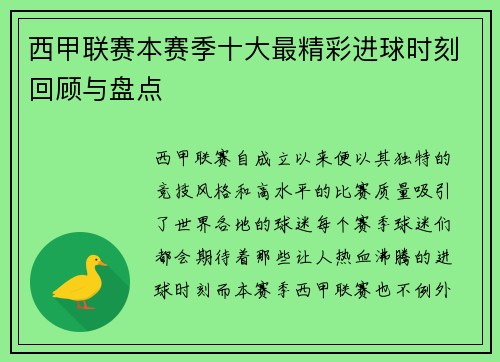 西甲联赛本赛季十大最精彩进球时刻回顾与盘点