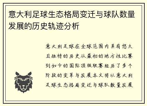 意大利足球生态格局变迁与球队数量发展的历史轨迹分析