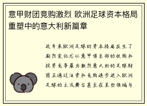 意甲财团竞购激烈 欧洲足球资本格局重塑中的意大利新篇章